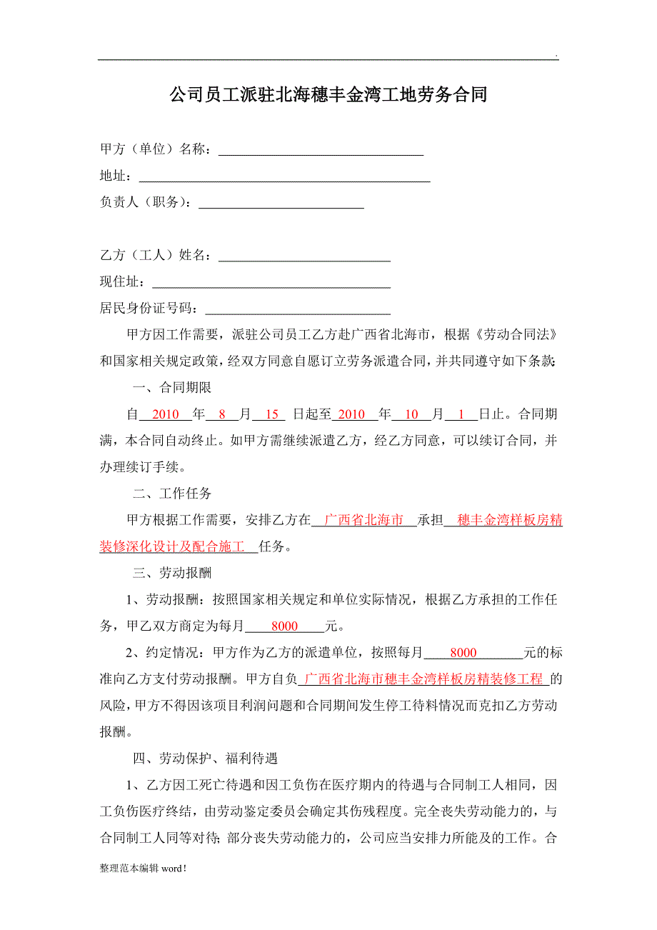 公司员工派驻外地劳动协议_第1页