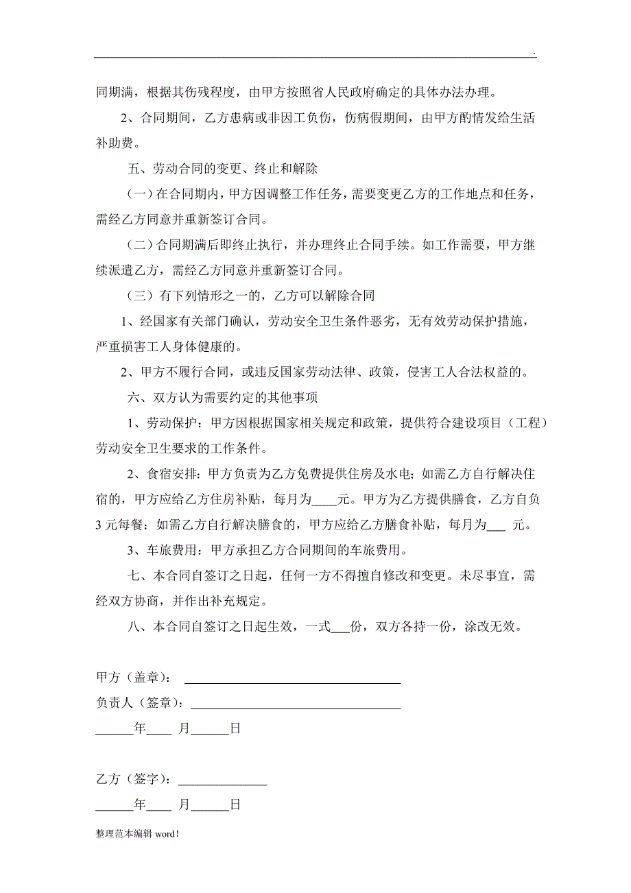 公司员工派驻外地劳动协议_第2页