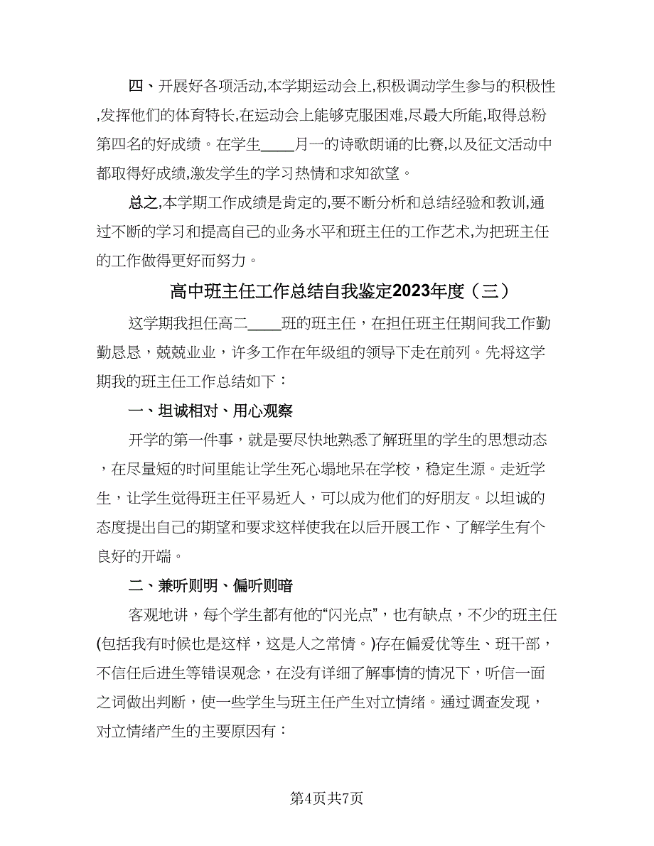 高中班主任工作总结自我鉴定2023年度（3篇）.doc_第4页