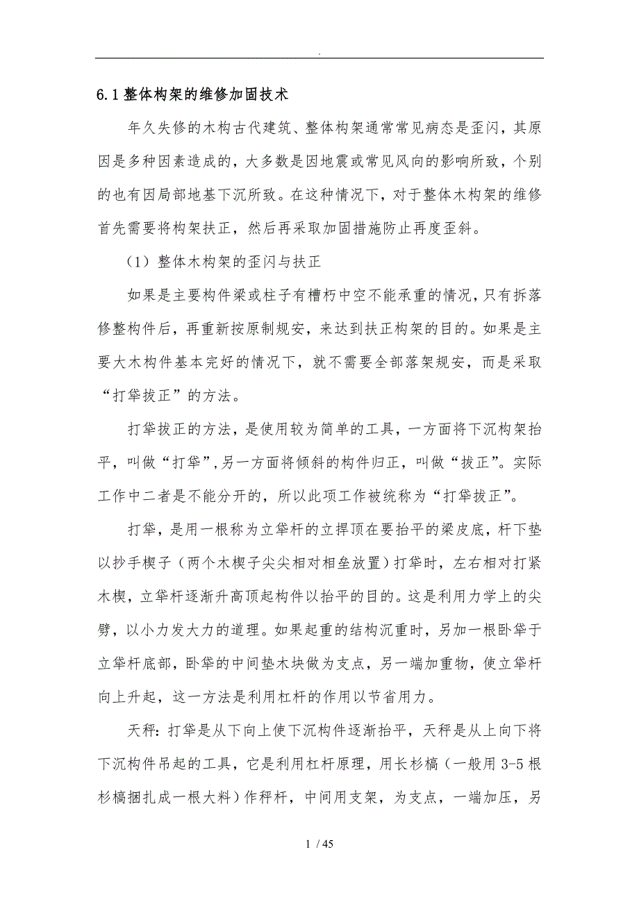 古建筑维修分部分项维修技术_第1页