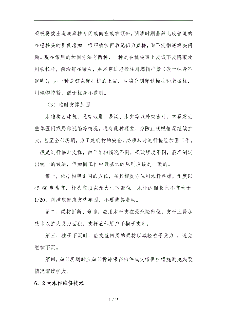 古建筑维修分部分项维修技术_第4页