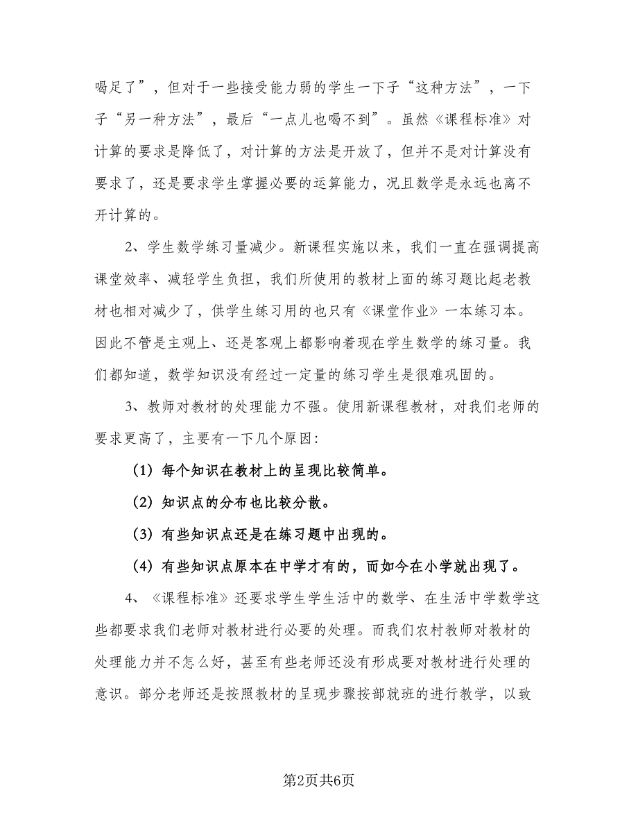 小学数学组教学计划样本（三篇）.doc_第2页