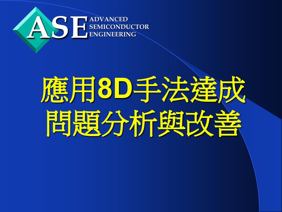 8d手法应用八大步骤_第3页