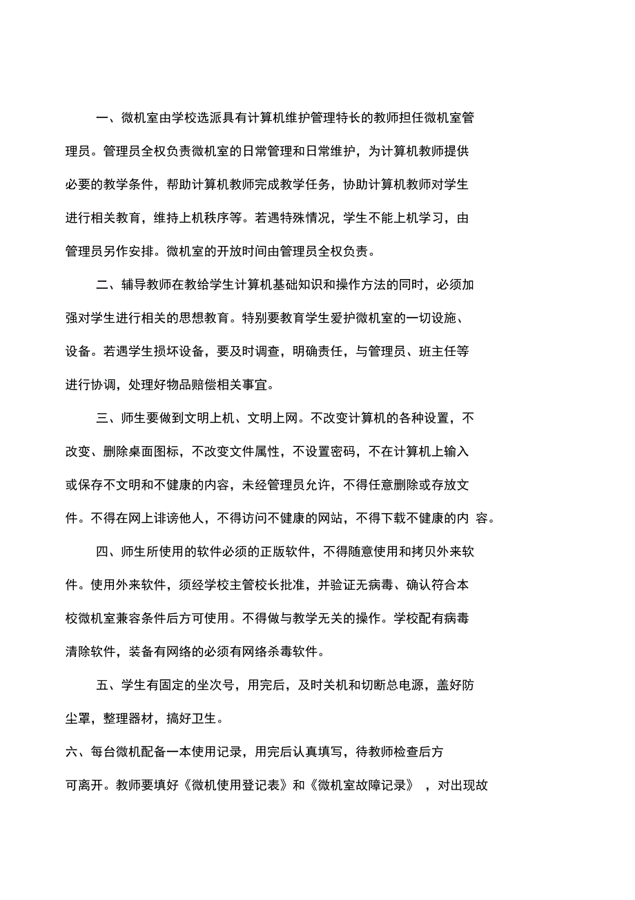 化雨镇学校微机室的各种管理制度和常用表格_第1页