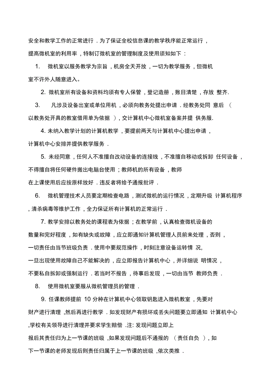 化雨镇学校微机室的各种管理制度和常用表格_第4页