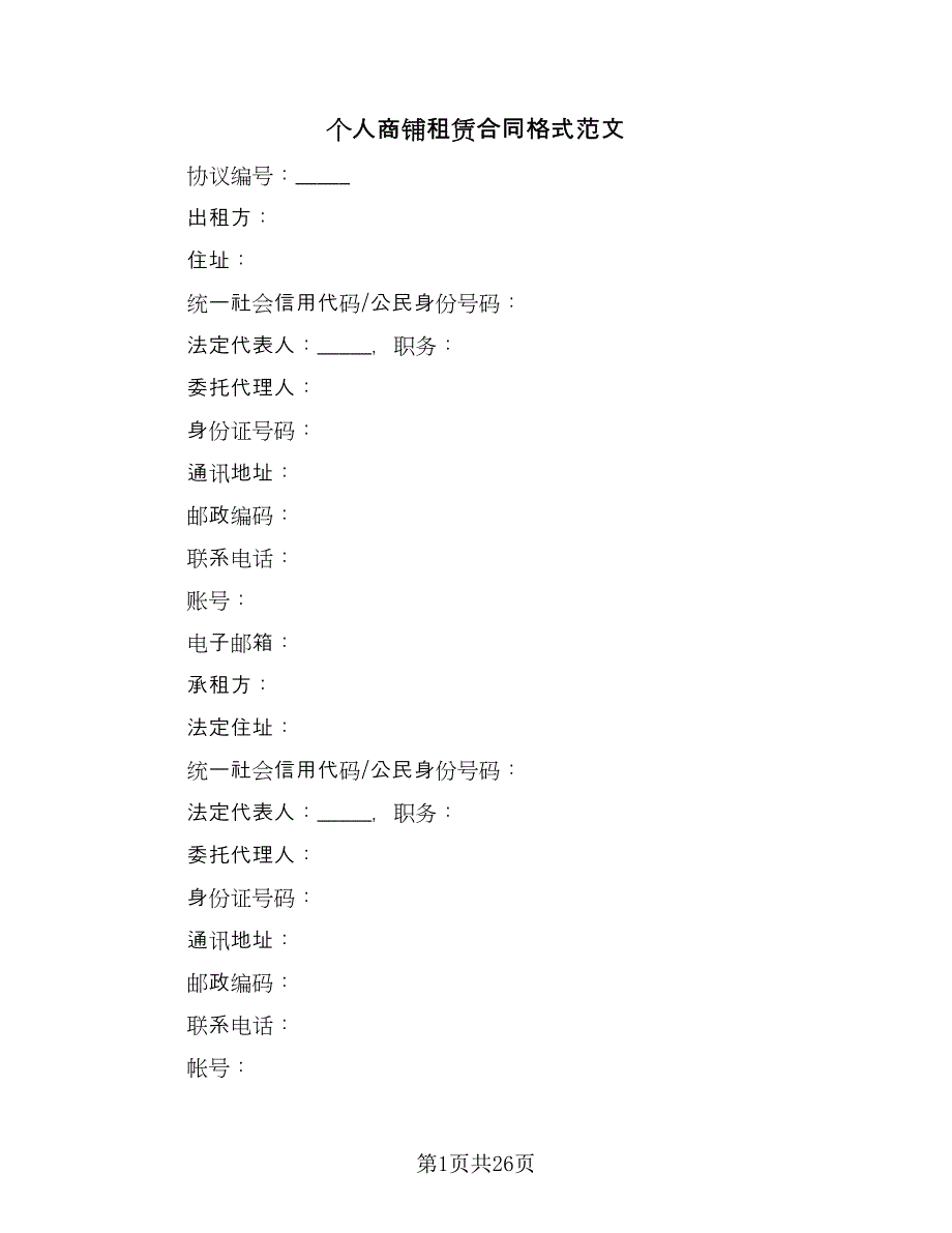 个人商铺租赁合同格式范文（7篇）_第1页