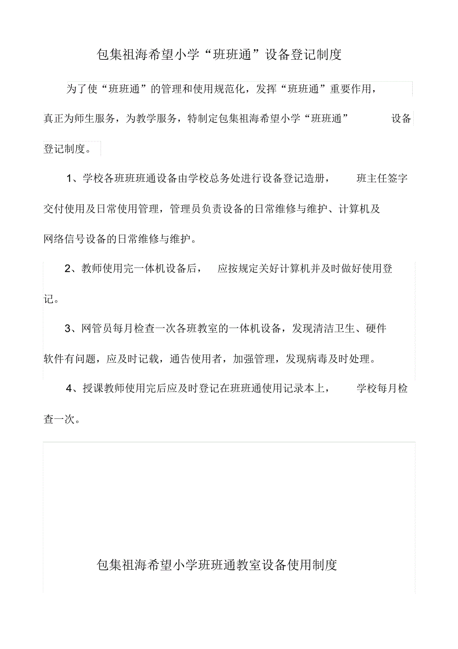 班班通登记、使用、管理、维护、安全制度_第1页