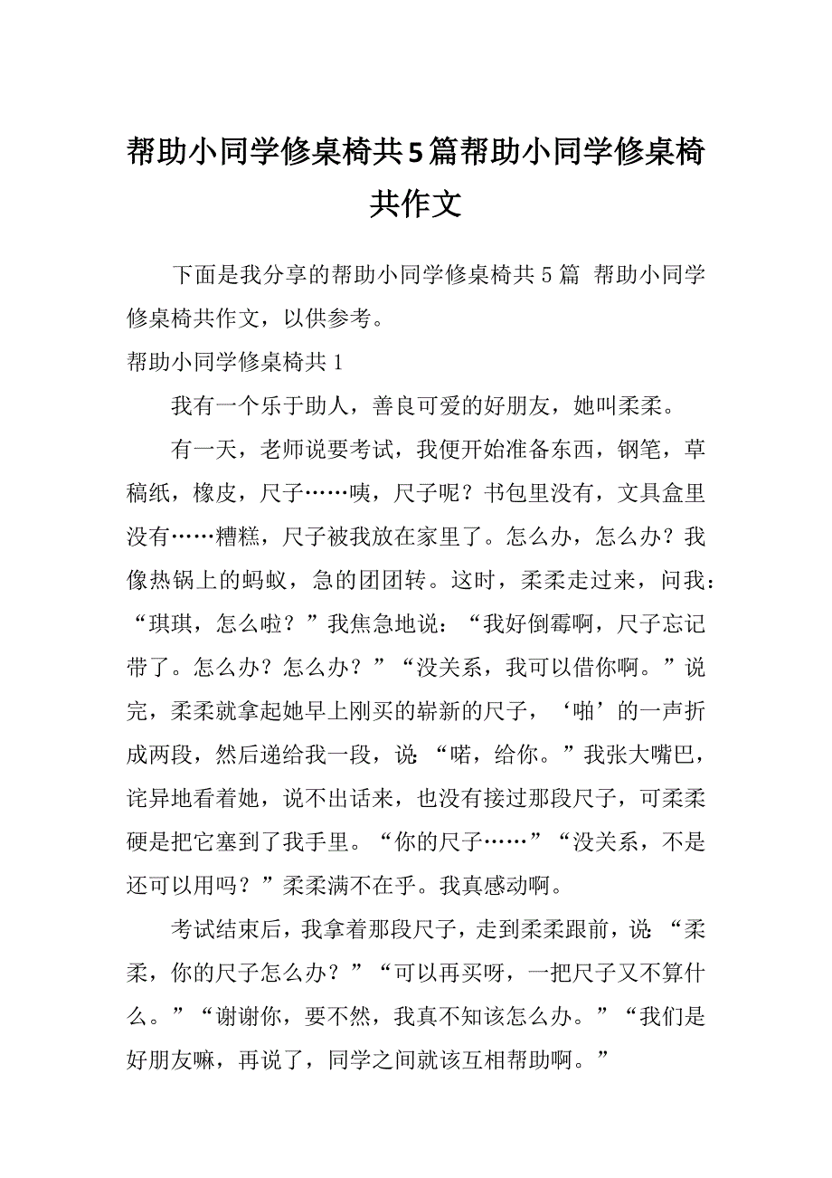 帮助小同学修桌椅共5篇帮助小同学修桌椅共作文_第1页