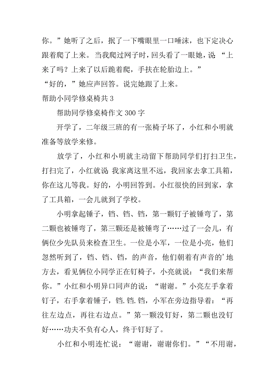 帮助小同学修桌椅共5篇帮助小同学修桌椅共作文_第3页