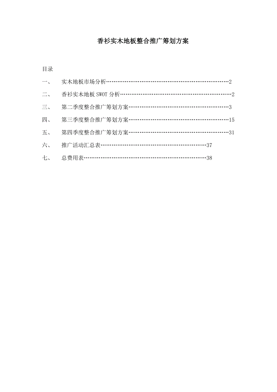 年实木地板整合营销专题策划专题方案_第1页