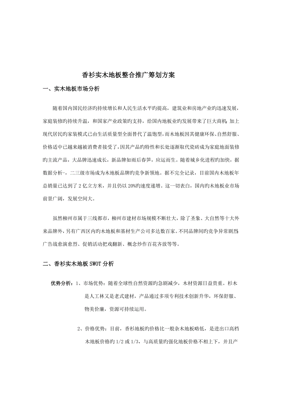 年实木地板整合营销专题策划专题方案_第2页