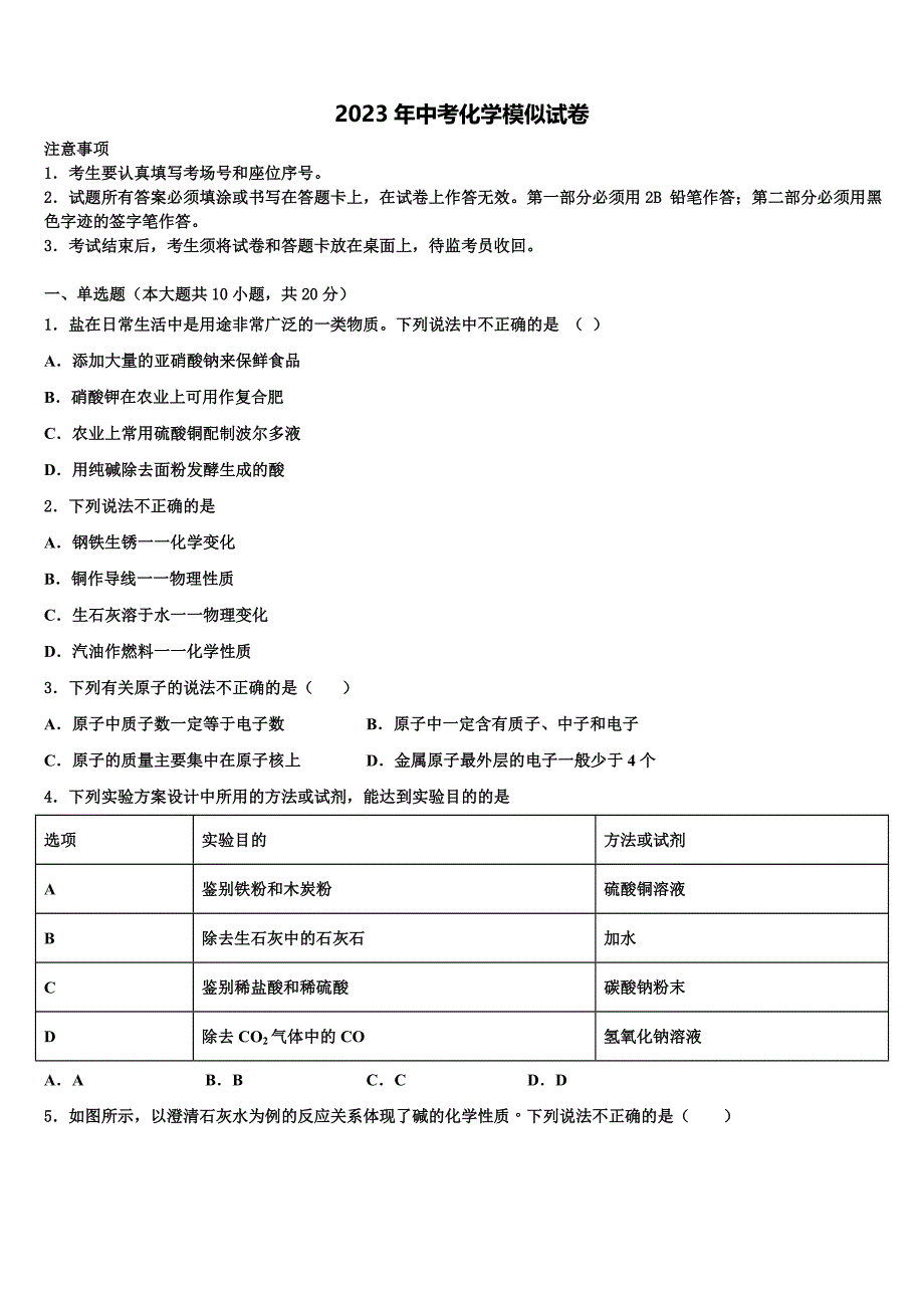 安师大附中重点名校2022-2023学年中考化学模拟预测题含解析_第1页