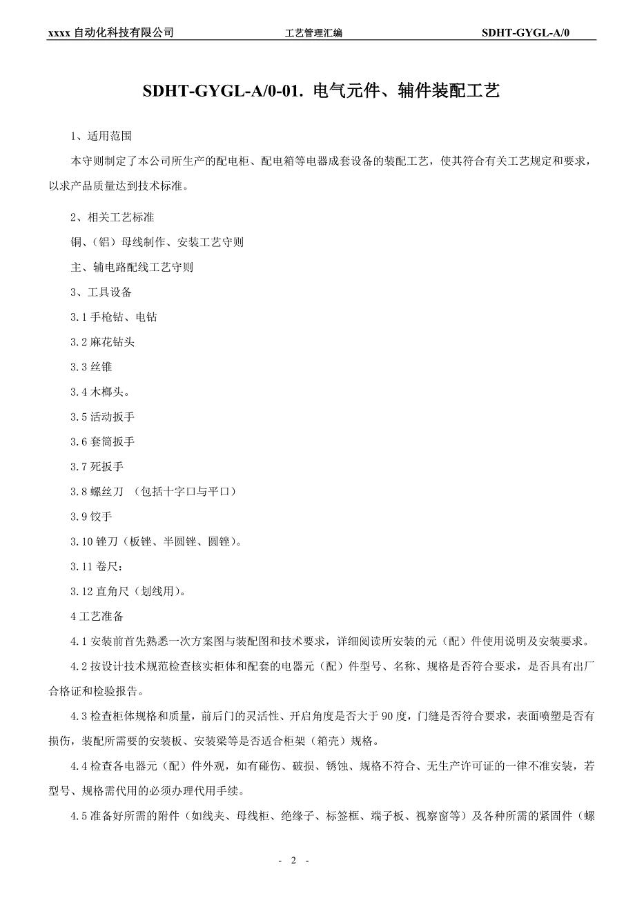 自动化公司工艺管理汇编.doc_第2页