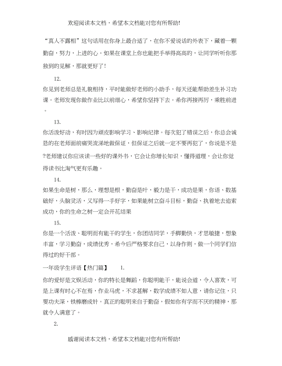 2022年一年级学生评语精品_第3页