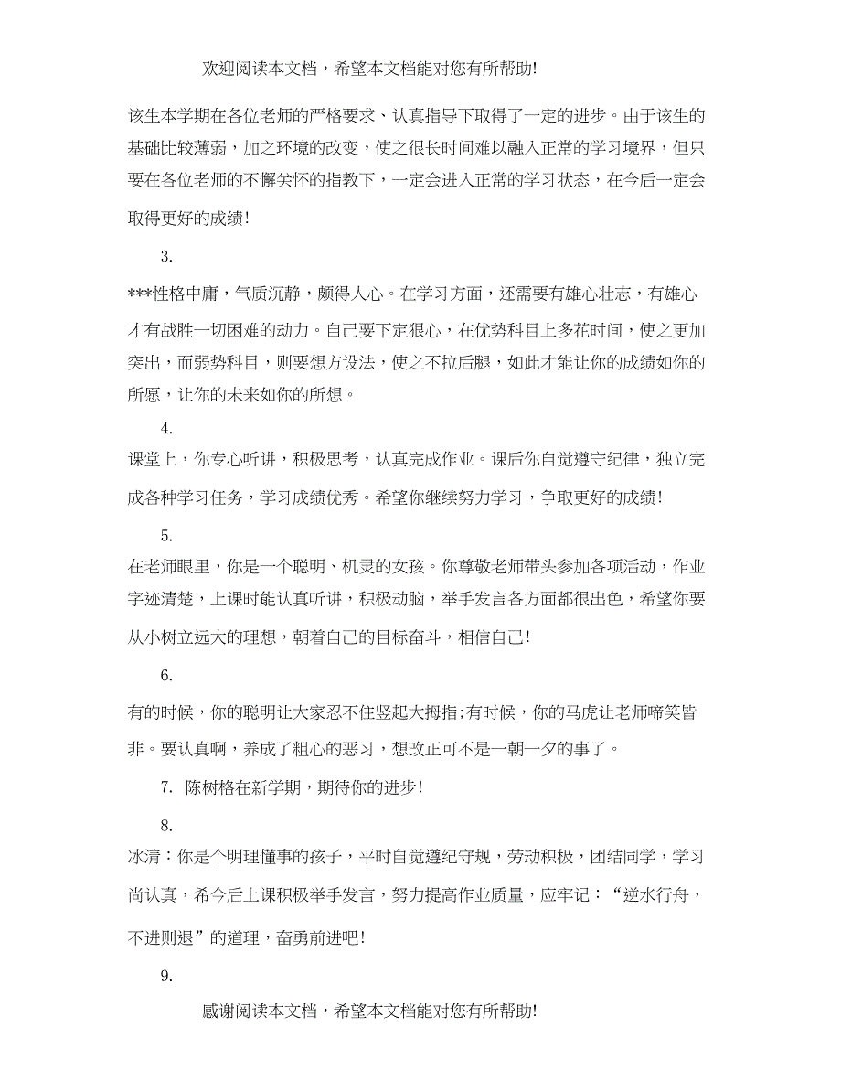 2022年一年级学生评语精品_第4页