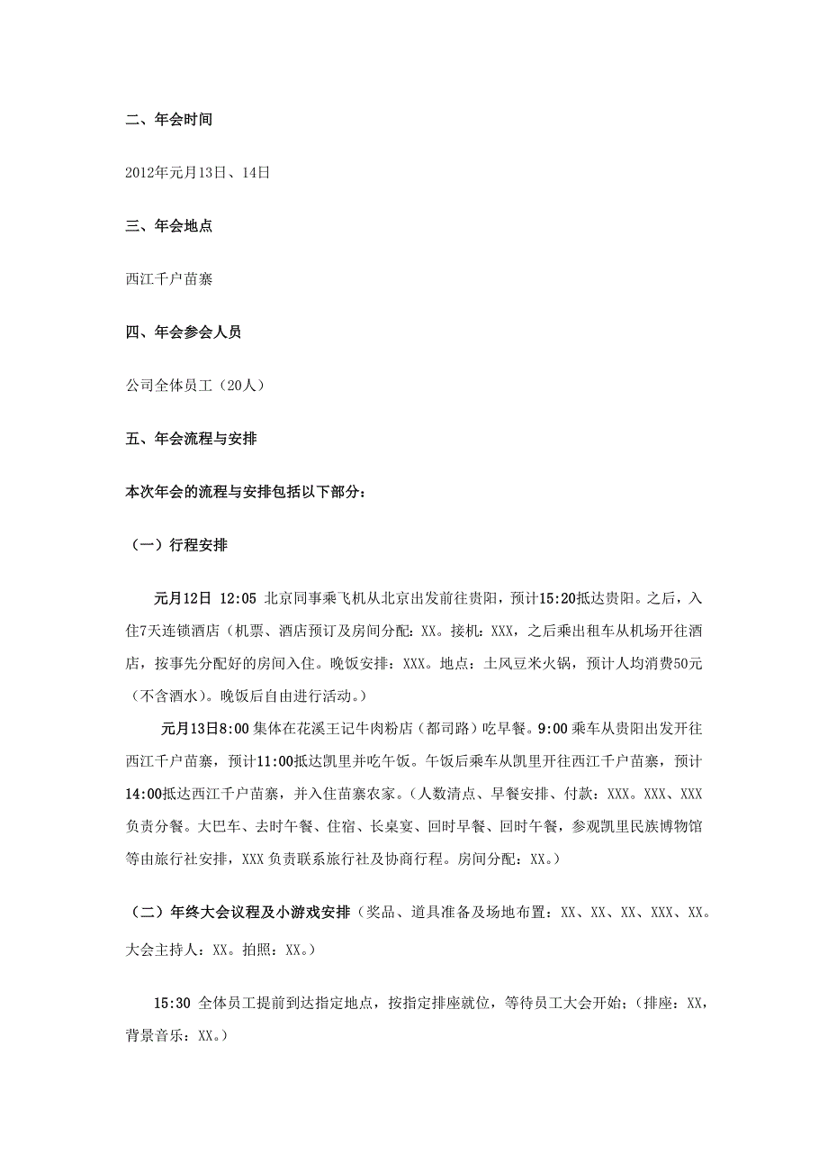 【年会策划方案】年会策划方案6页_第2页