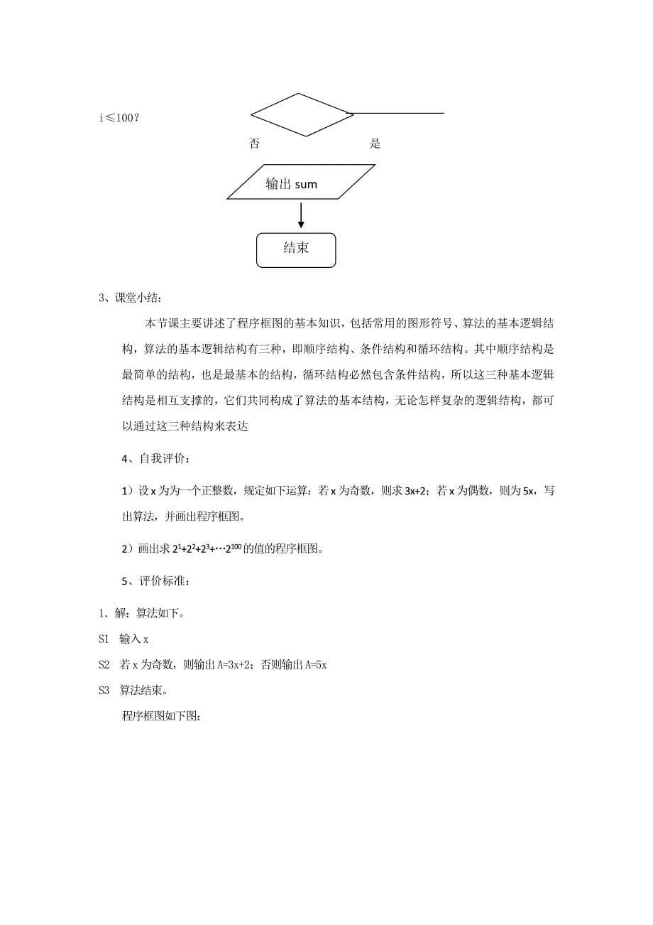 人教B版 必修三 1.1.3 算法的三种基本逻辑结构和框图表示 教案.doc_第5页