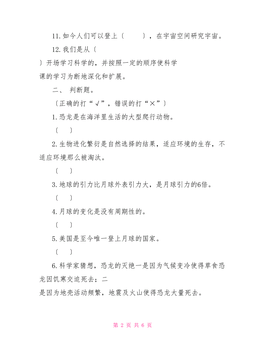 鄂教版六年级科学下册期末试题_第2页