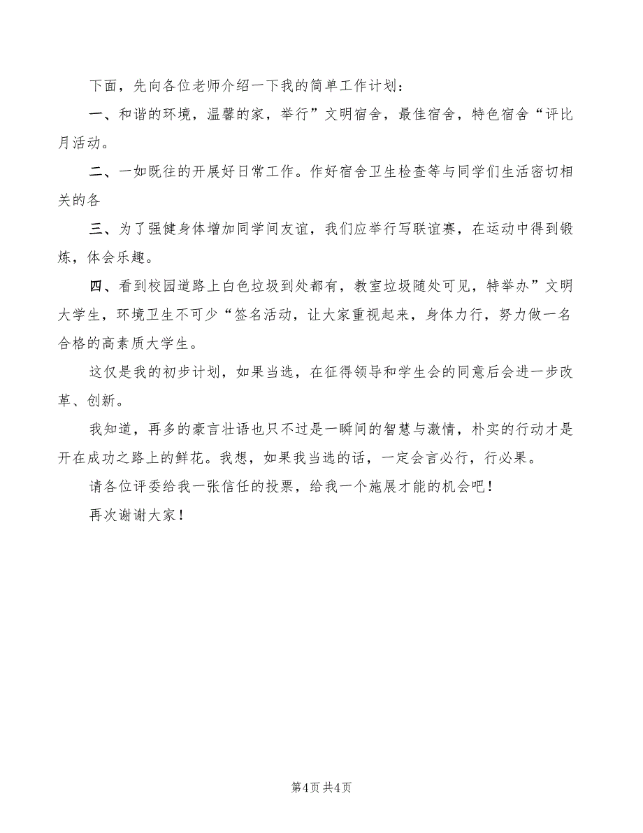 竞选生活部长精彩演讲材料模板(2篇)_第4页