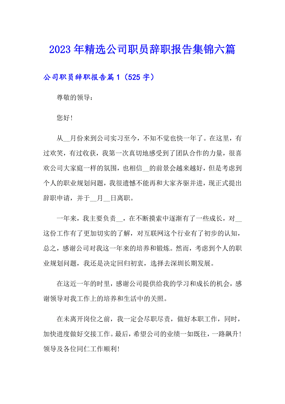 2023年精选公司职员辞职报告集锦六篇_第1页