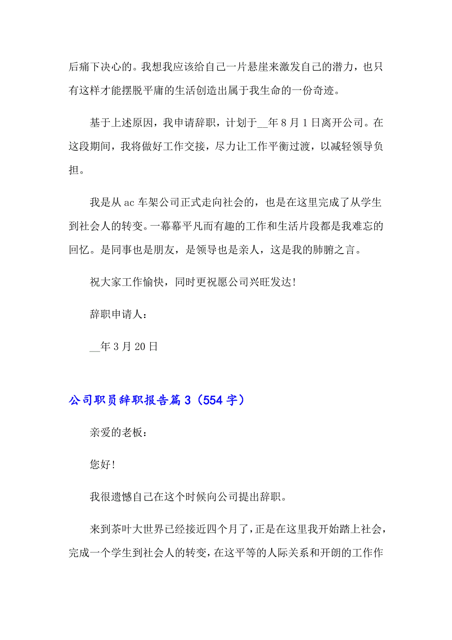 2023年精选公司职员辞职报告集锦六篇_第3页