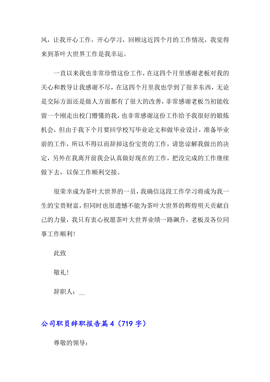 2023年精选公司职员辞职报告集锦六篇_第4页