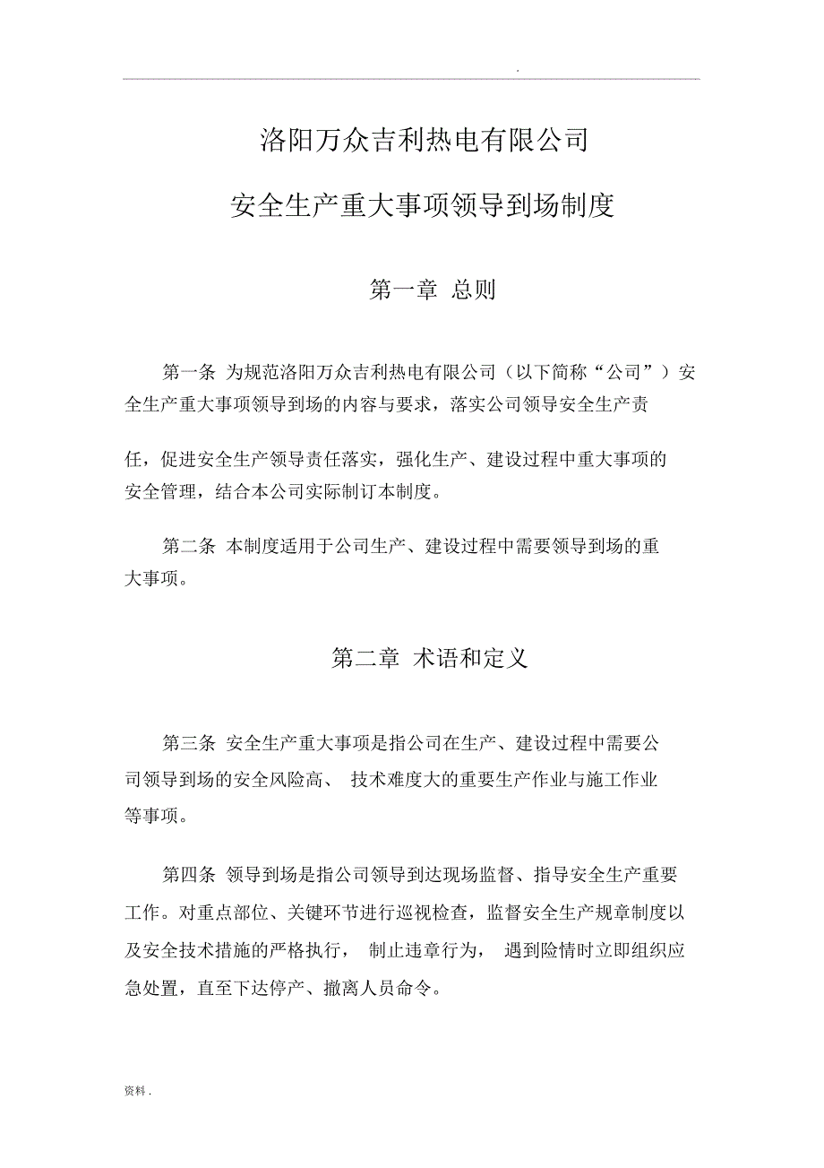 安全生产重大事项领导到场管理规定(上报)_第1页