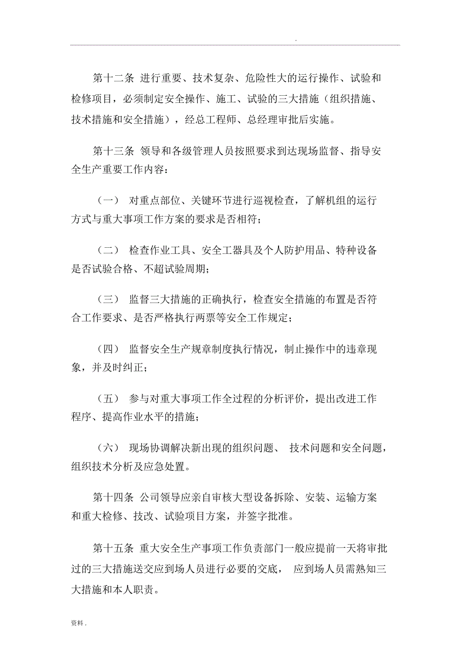 安全生产重大事项领导到场管理规定(上报)_第4页