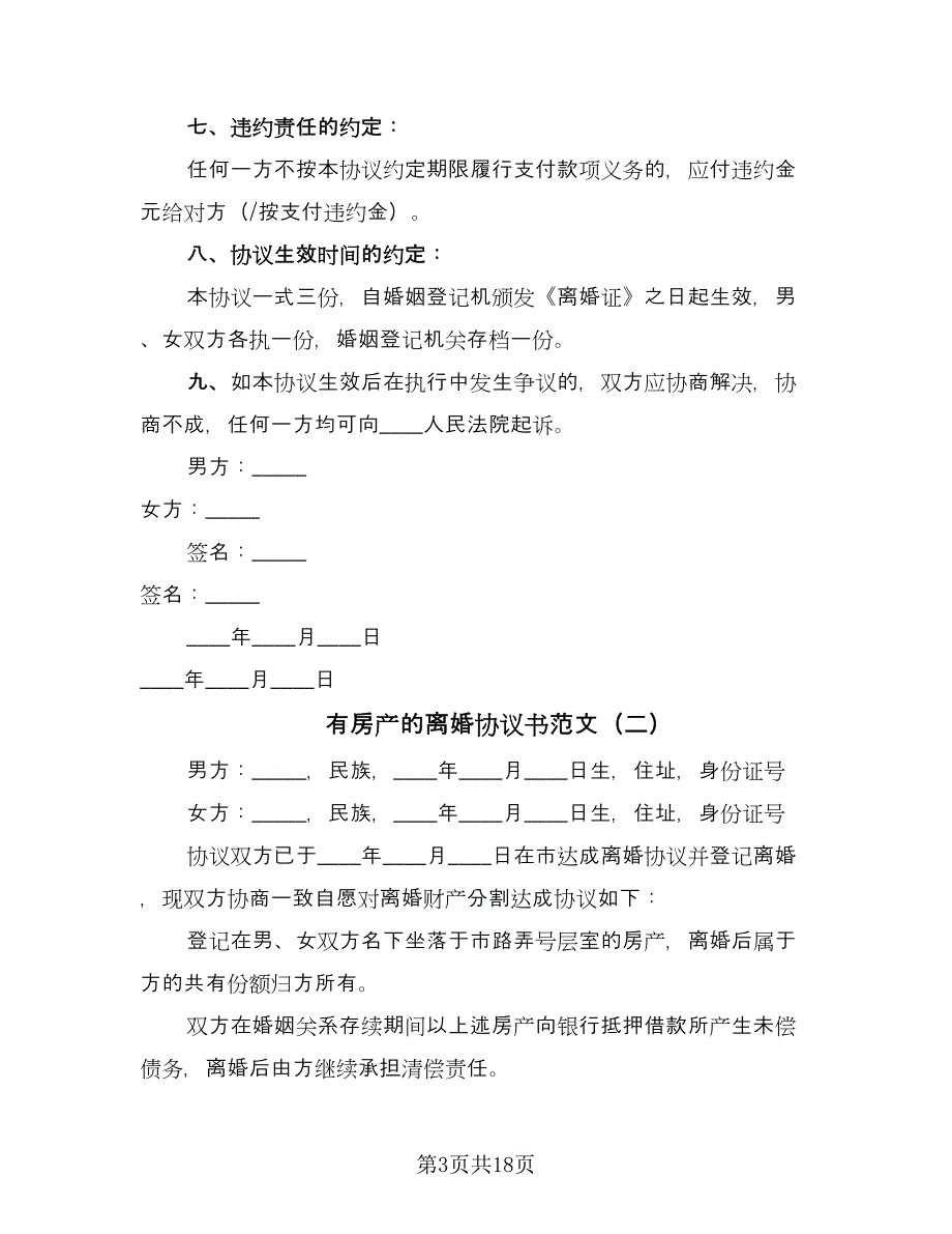 有房产的离婚协议书范文（10篇）.doc_第3页