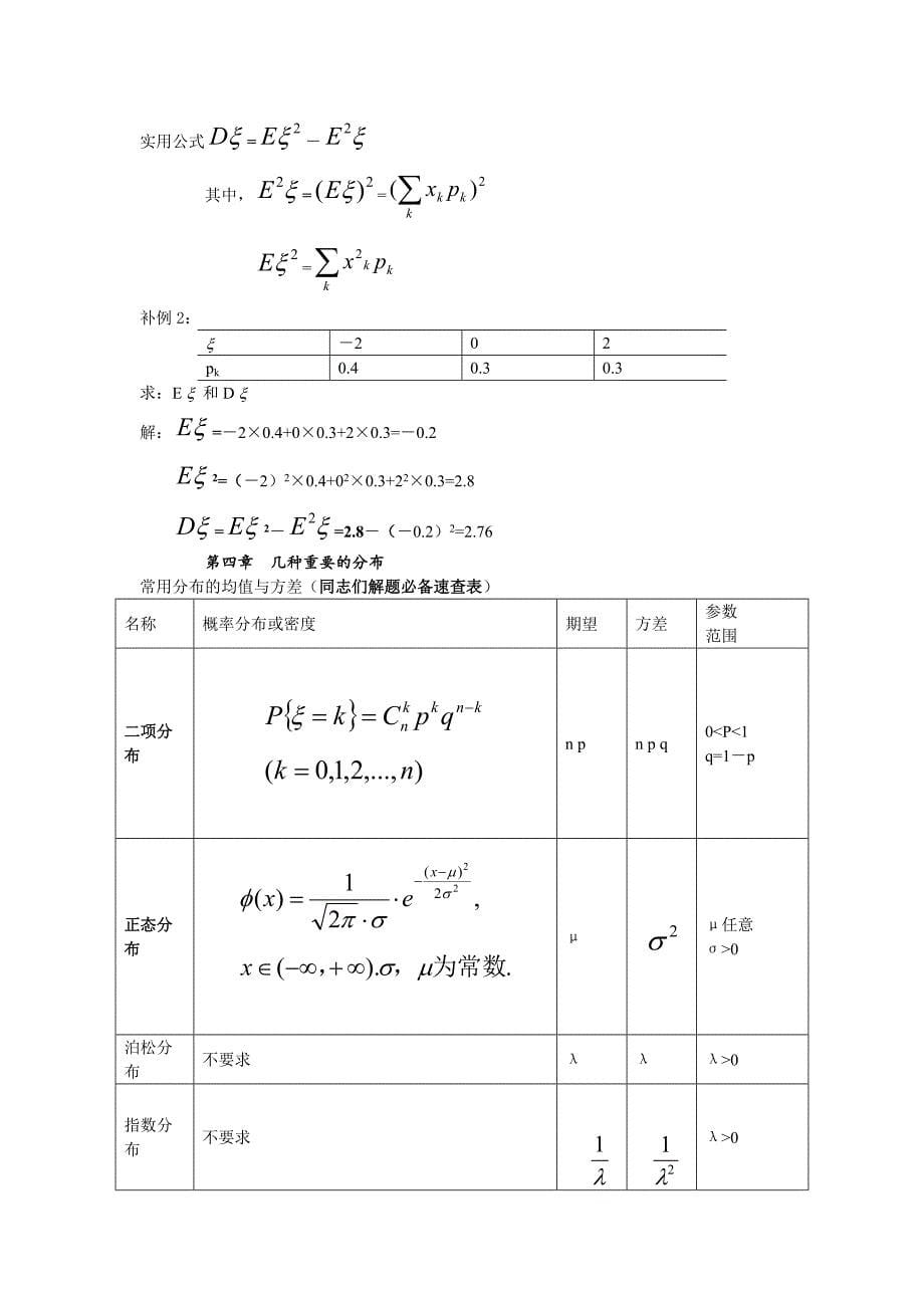 概率论与数理统计知识点总结!_第5页