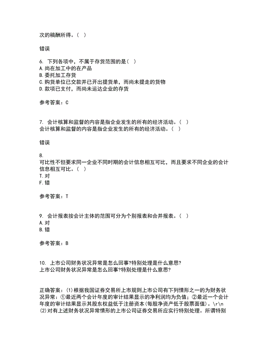 东北农业大学21春《中级会计实务》在线作业三满分答案59_第2页