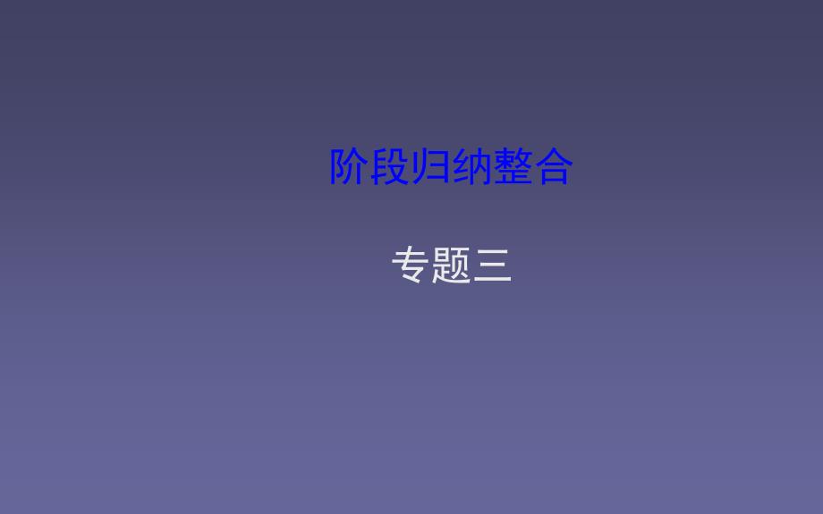 阶段归纳整合专题三_第1页