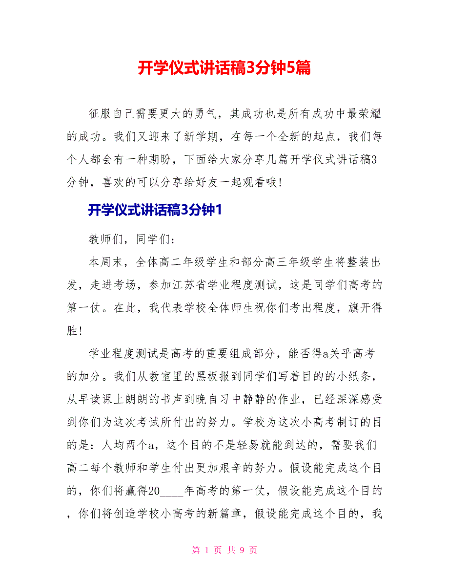 开学仪式讲话稿3分钟5篇_第1页