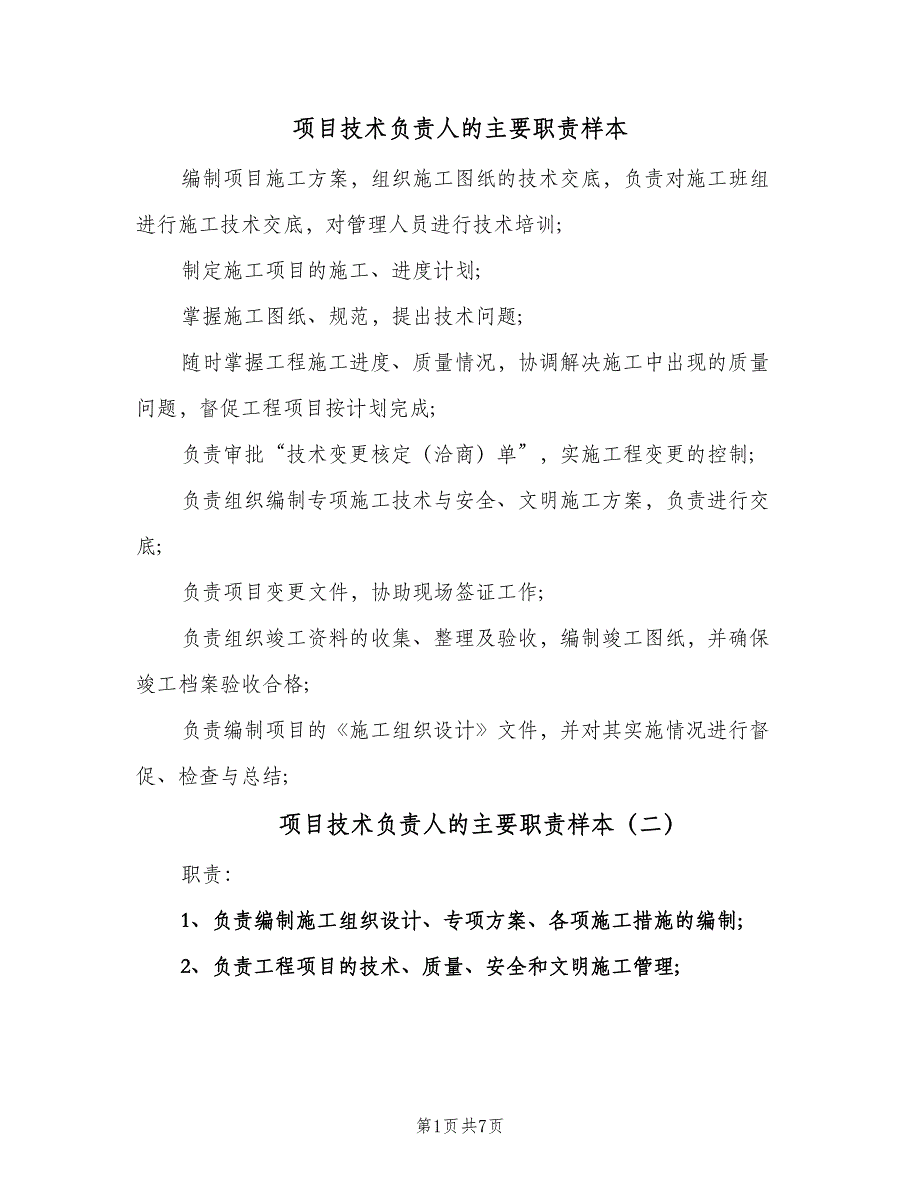 项目技术负责人的主要职责样本（6篇）_第1页