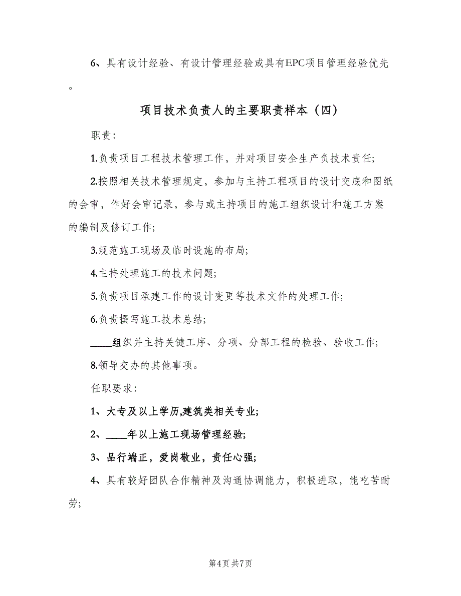 项目技术负责人的主要职责样本（6篇）_第4页