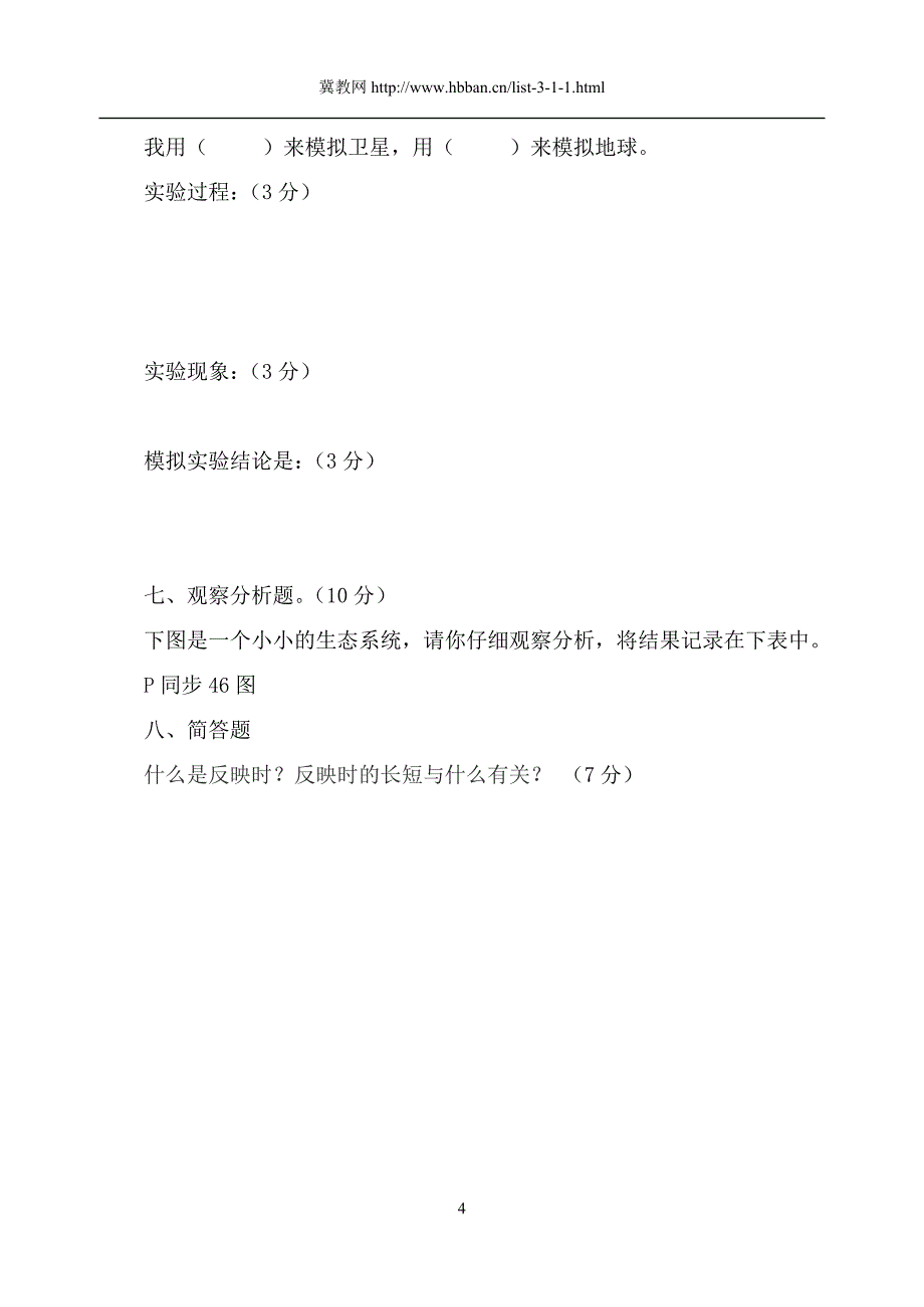 小学六年级下科学试题_第4页