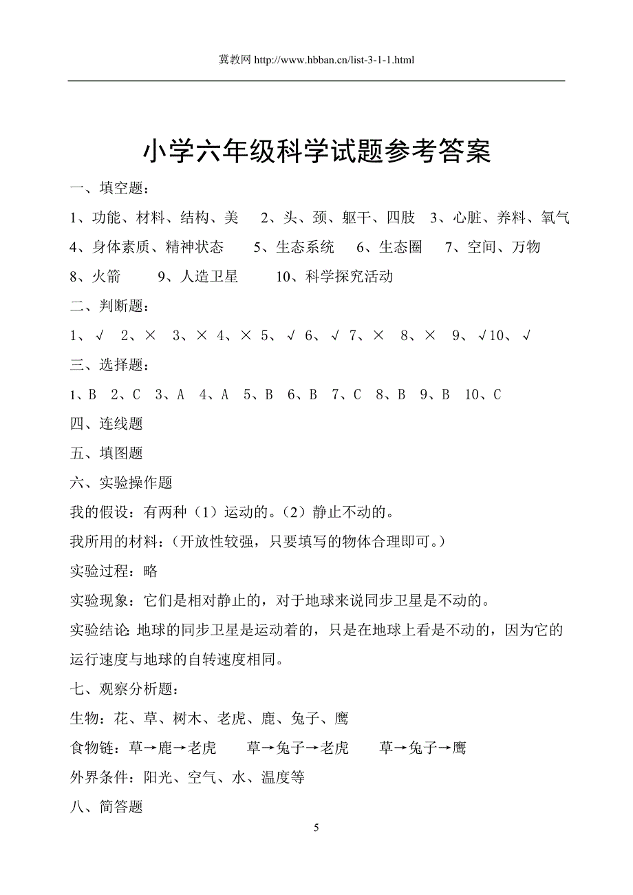 小学六年级下科学试题_第5页