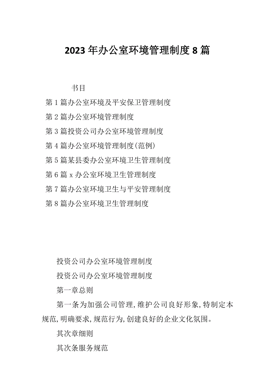 2023年办公室环境管理制度8篇_第1页