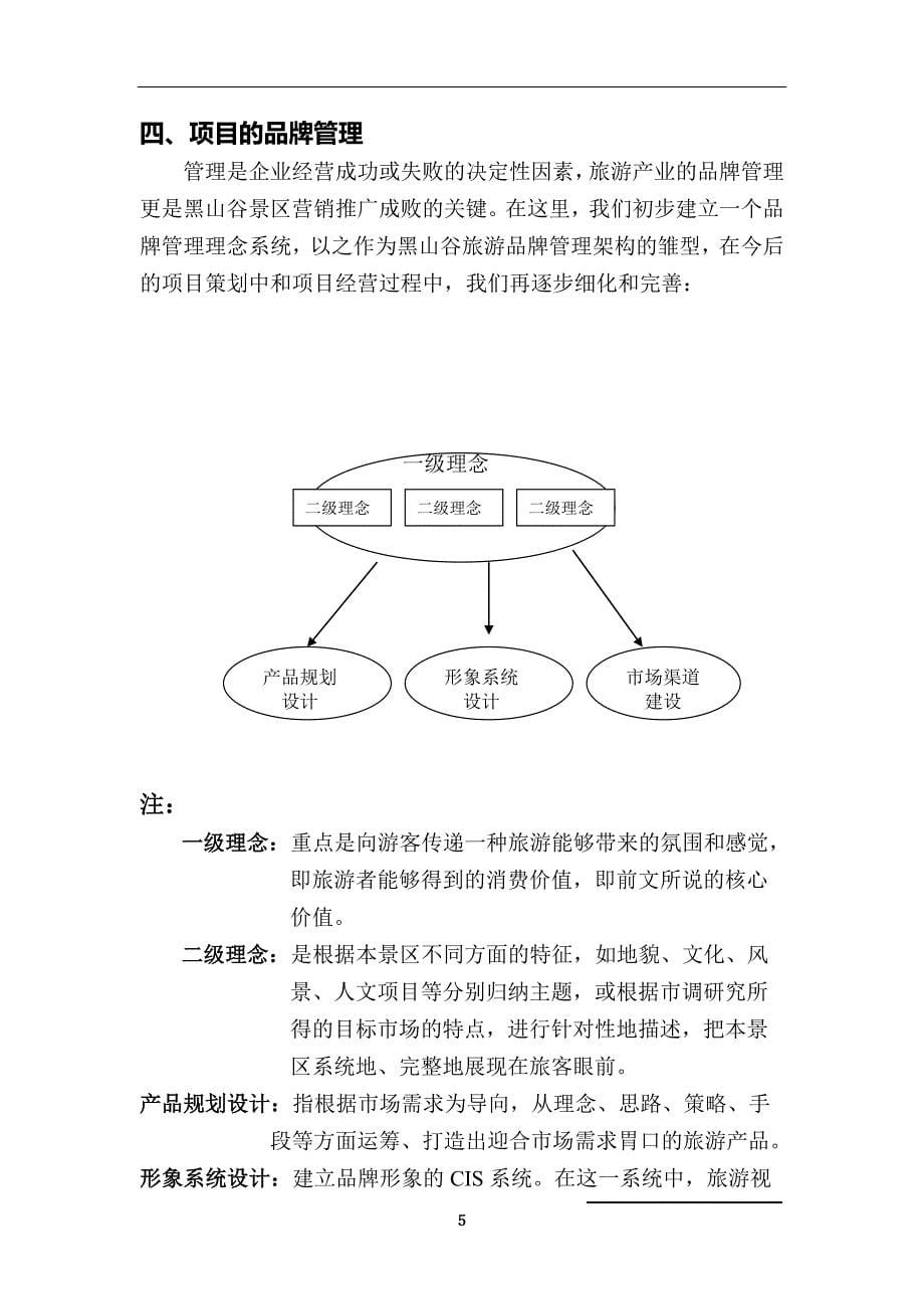 自然风景区营销策划思路提要案.doc_第5页