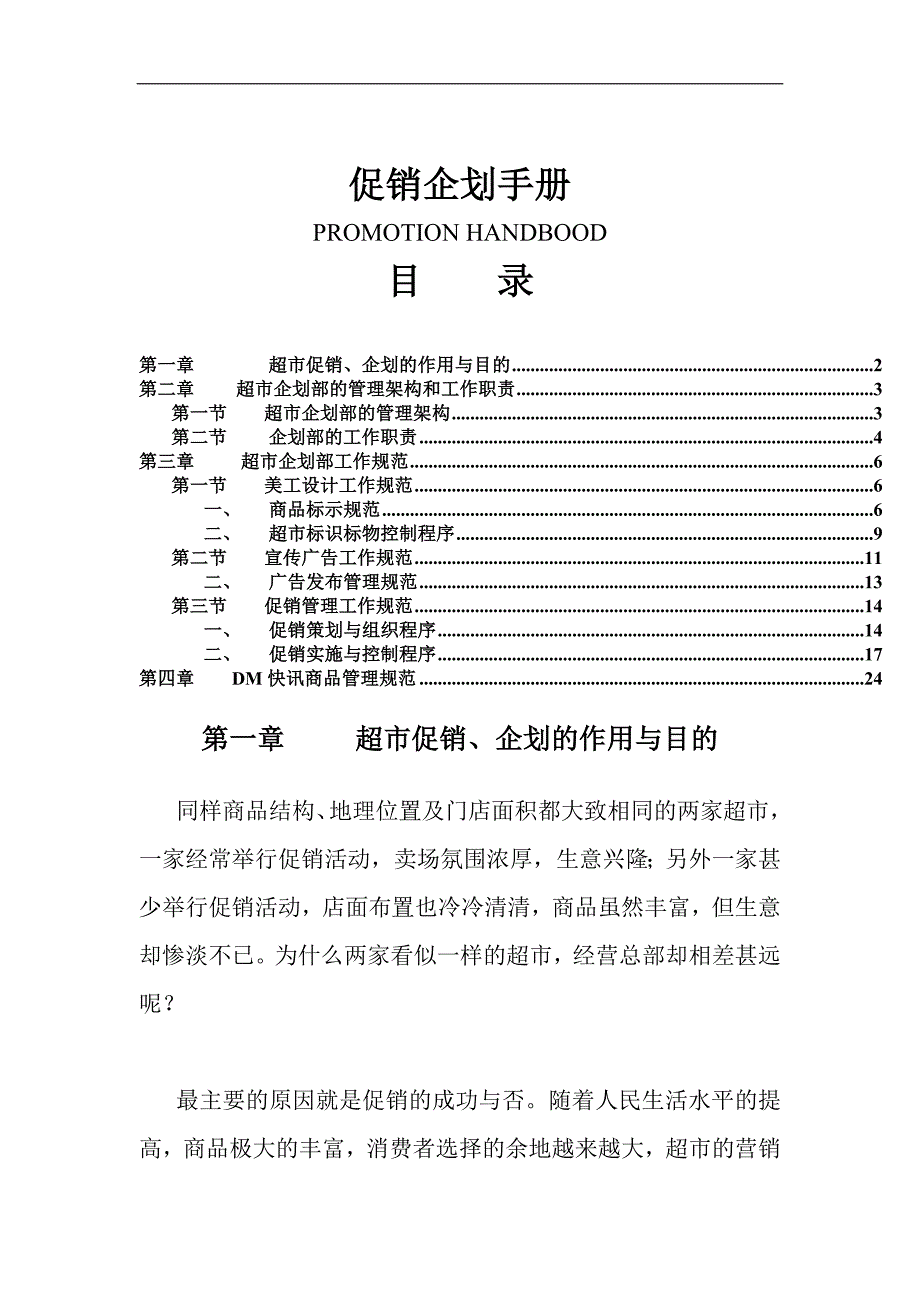 促销企划手册.doc_第1页