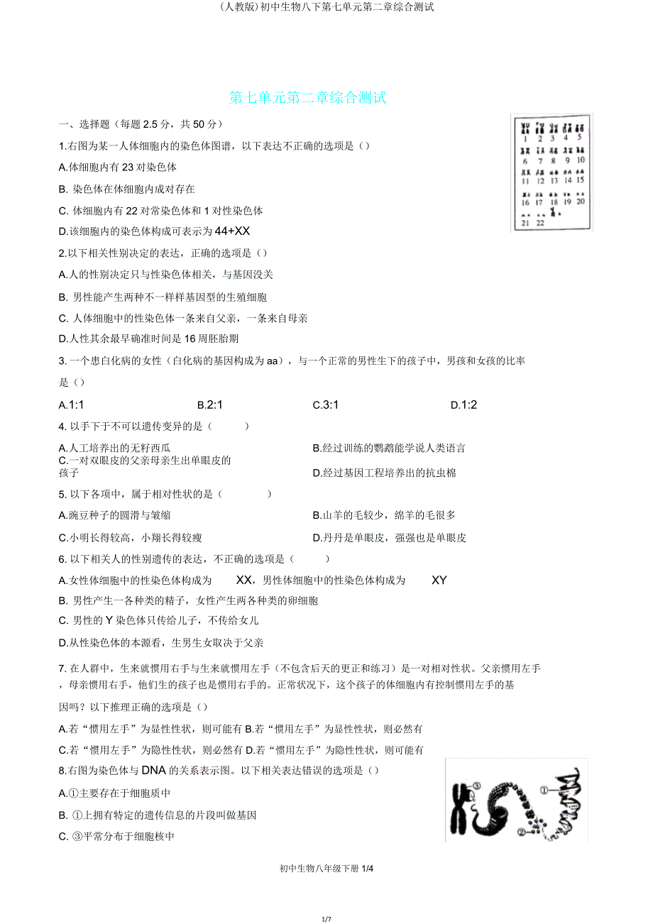 (人教版)初中生物八下第七单元第二章综合测试.doc_第1页