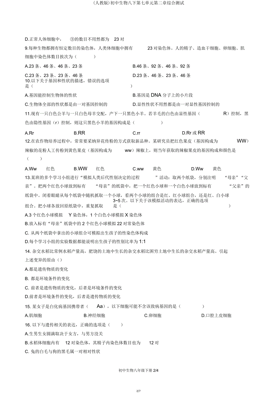 (人教版)初中生物八下第七单元第二章综合测试.doc_第2页