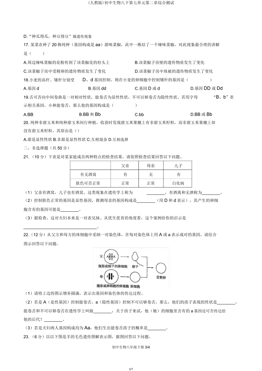 (人教版)初中生物八下第七单元第二章综合测试.doc_第3页