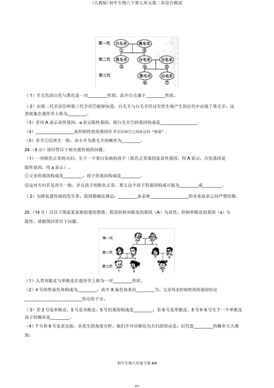 (人教版)初中生物八下第七单元第二章综合测试.doc_第4页