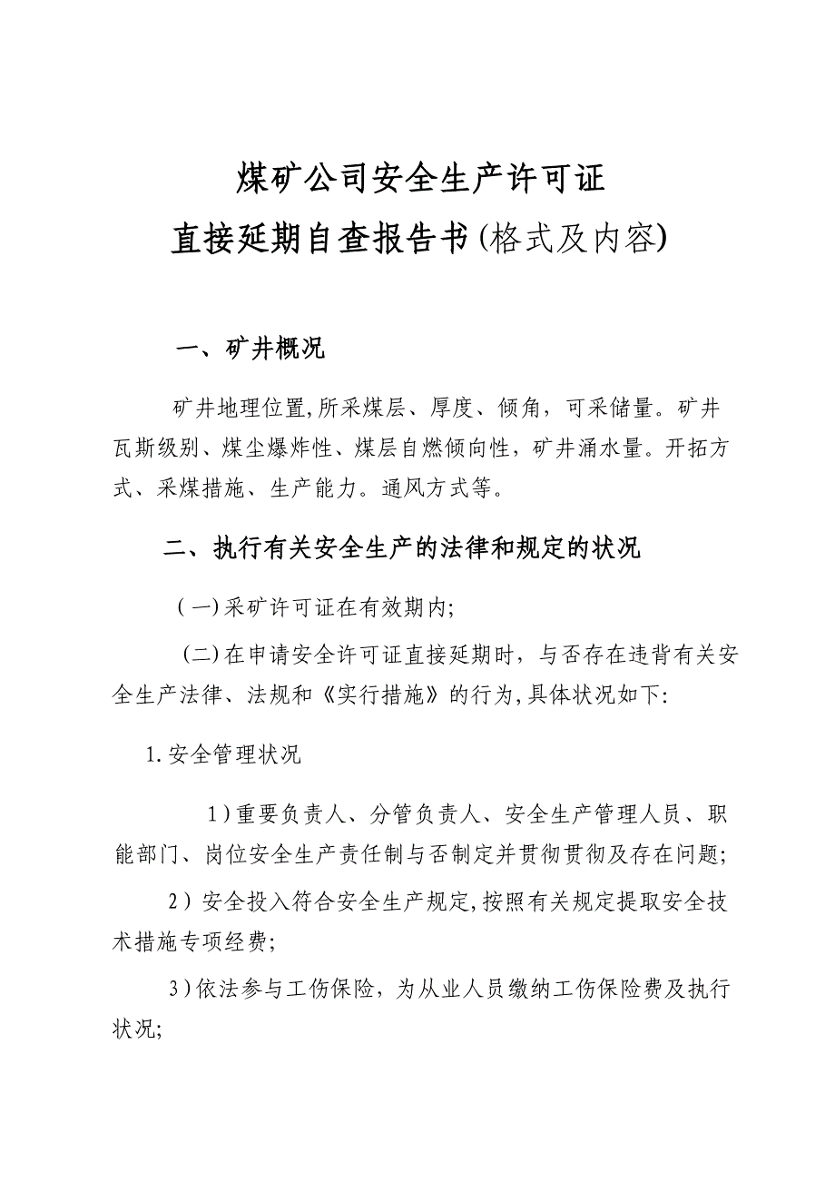 煤矿企业安全生产许可证直接延期自查报告书_第1页