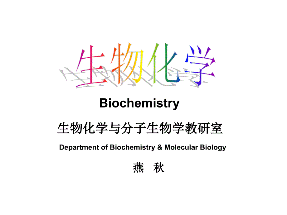 第八章蛋白质代谢_第1页