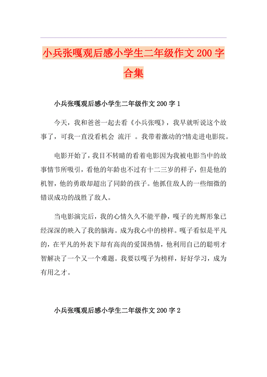 小兵张嘎观后感小学生二年级作文200字合集_第1页