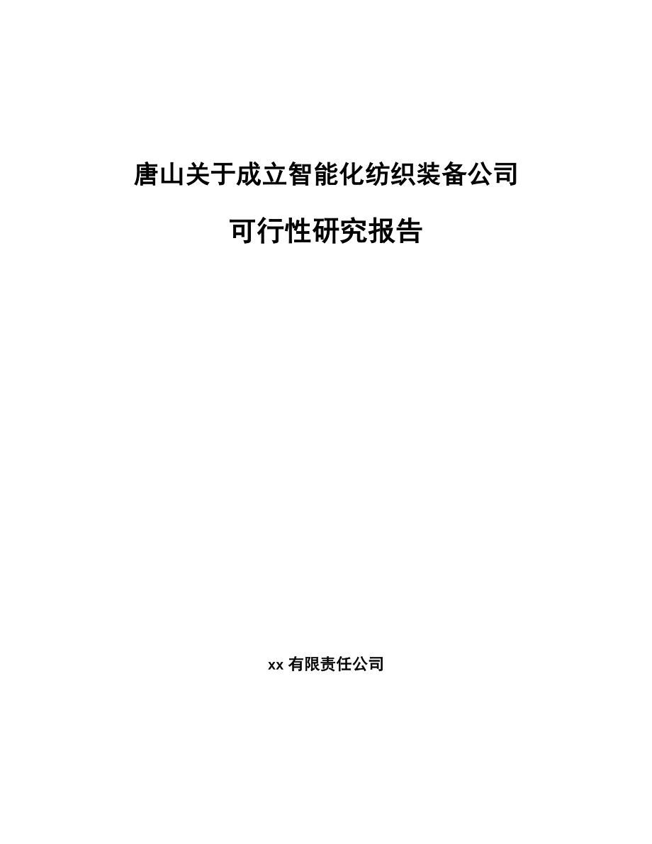 唐山关于成立智能化纺织装备公司可行性研究报告_第1页