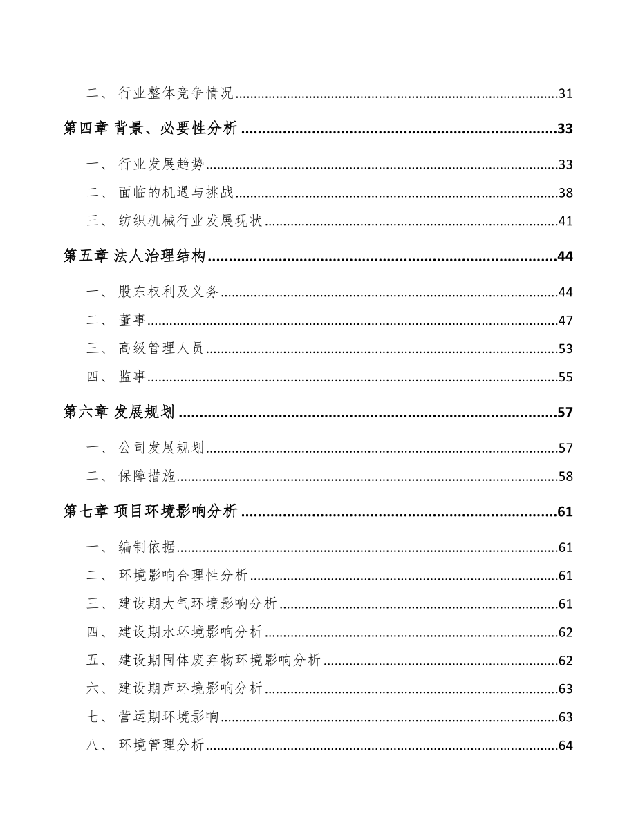 唐山关于成立智能化纺织装备公司可行性研究报告_第3页