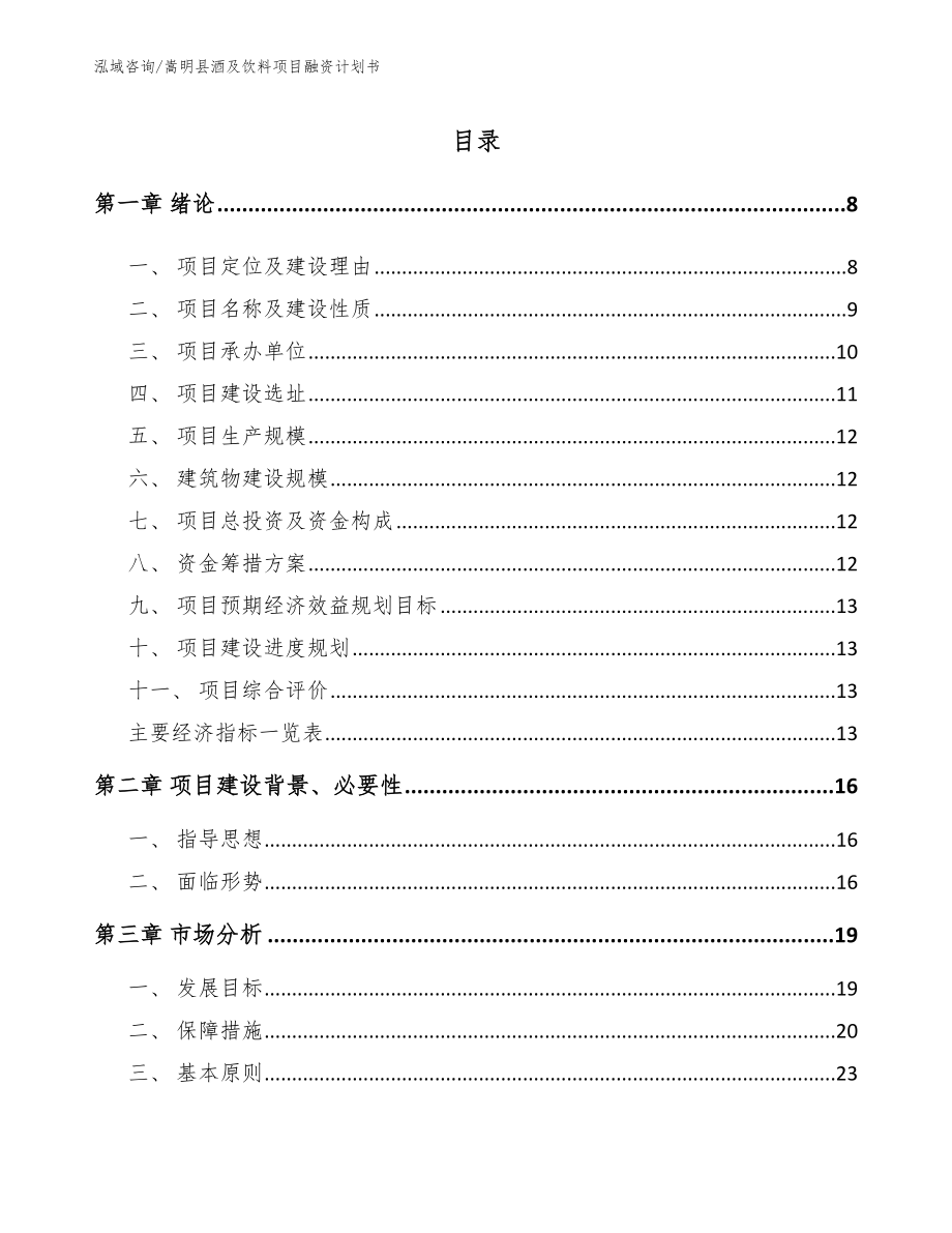 嵩明县酒及饮料项目融资计划书_第2页
